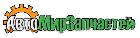 АвтоМирЗапчастей